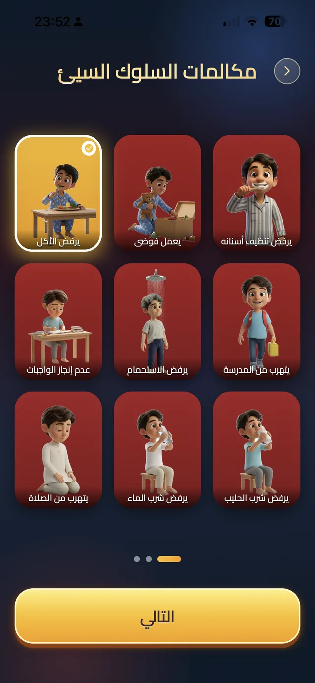 شاشة تطبيق شرطة الأطفال تعرض مكالمات السلوك السيئ: يرفض الأكل، يتهرب من المدرسة، عدم إنجاز الواجبات، يرفض الاستحمام