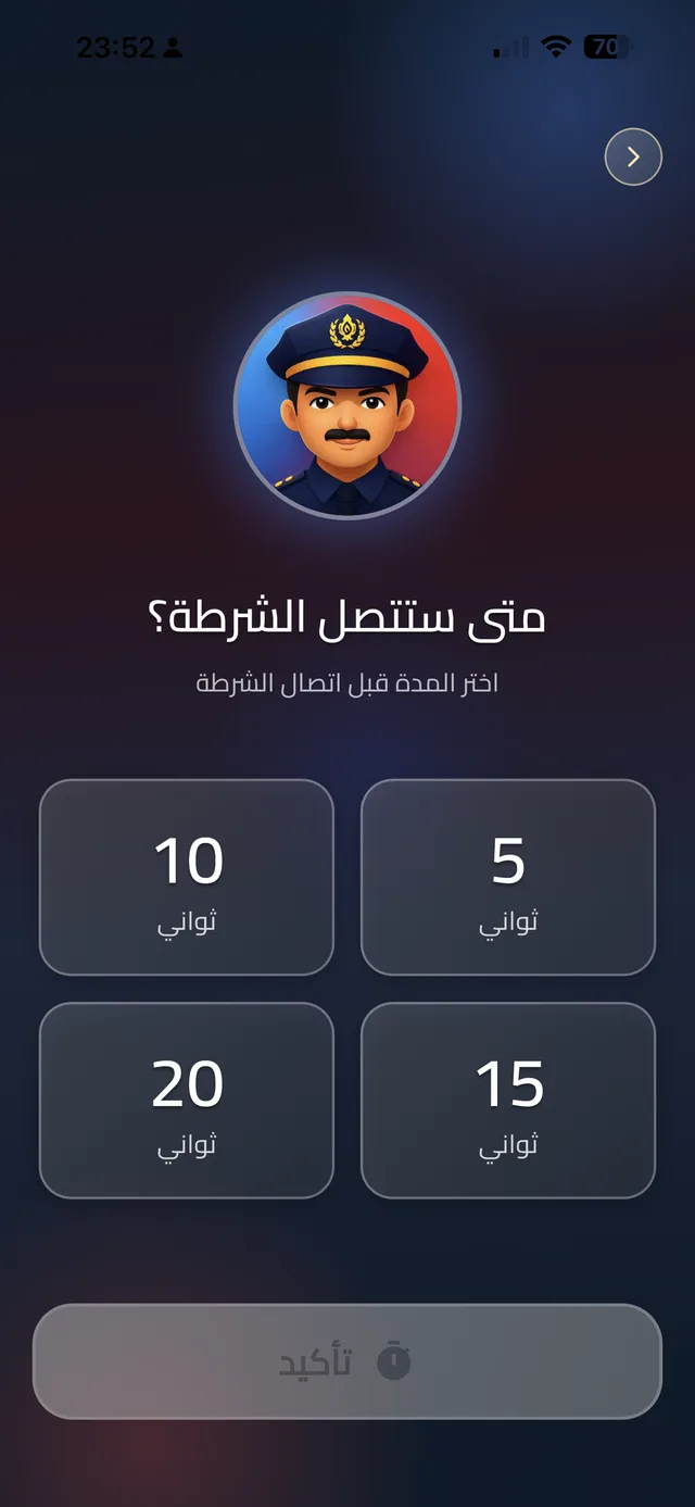 شاشة تطبيق شرطة الأطفال لاختيار تأخير 5 أو 10 أو 15 أو 20 ثانية قبل المكالمة
