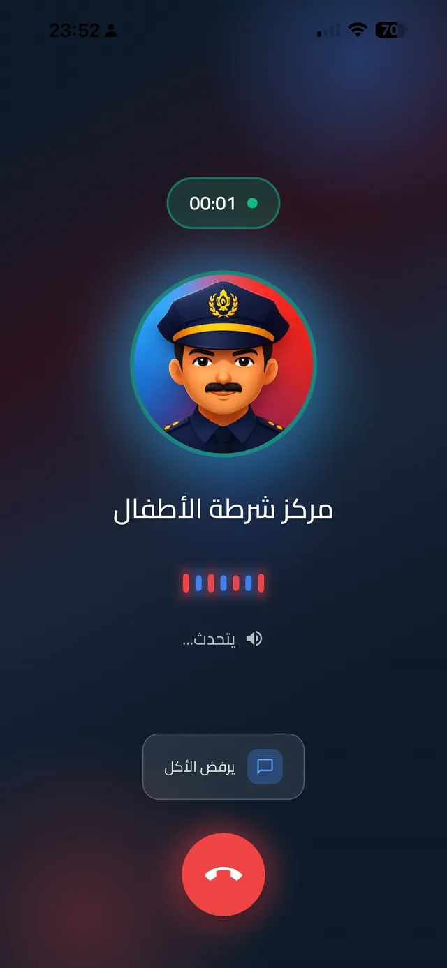 تطبيق شرطة الأطفال أثناء المكالمة، والضابط يتحدث عن رفض الأكل
